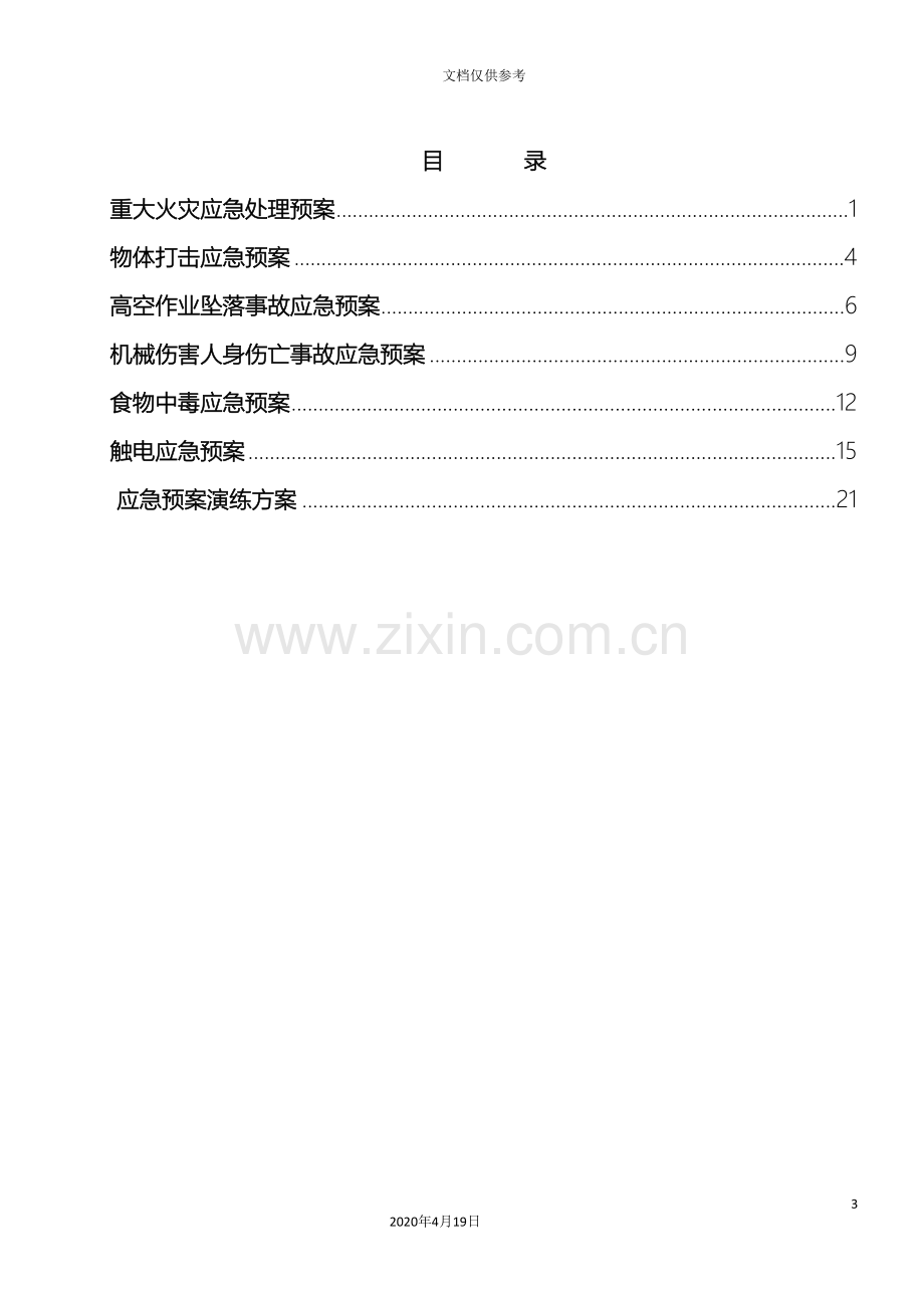 电气安装工程应急预案范文.doc_第3页