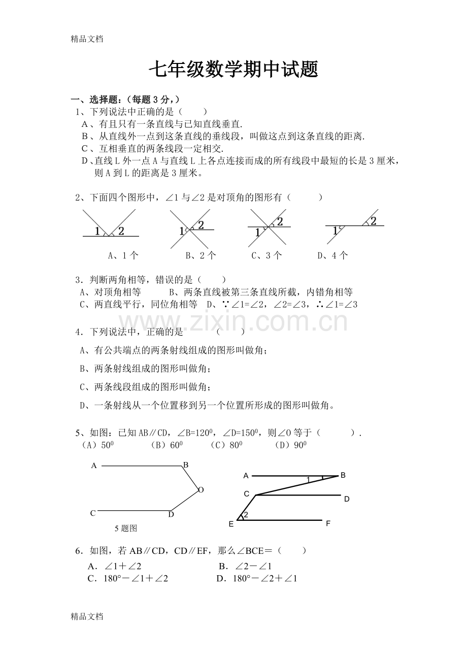 青岛版七年级数学下册期中测试题.doc_第1页