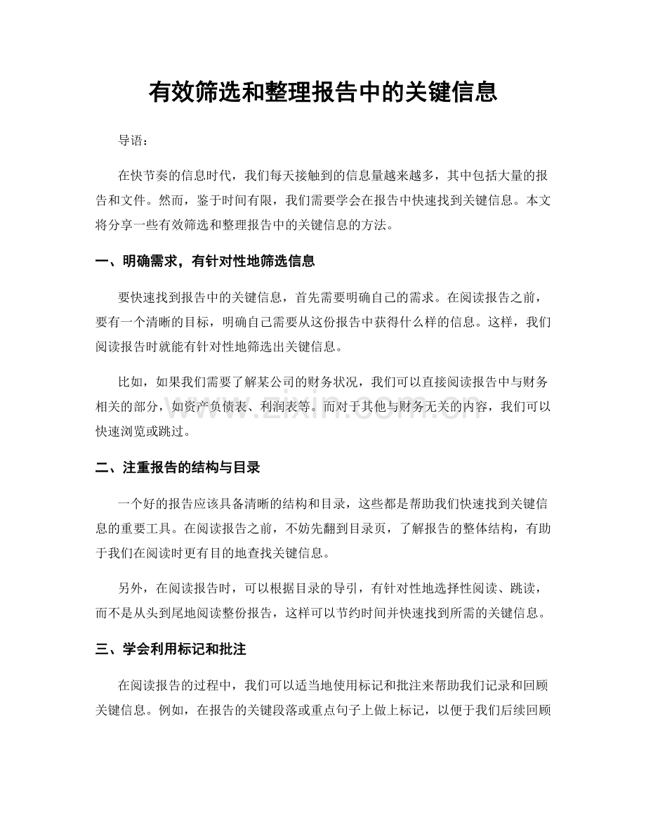 有效筛选和整理报告中的关键信息.docx_第1页