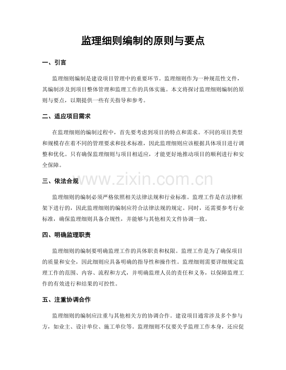 监理细则编制的原则与要点.docx_第1页