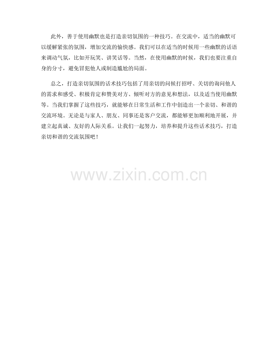 打造亲切氛围的话术技巧.docx_第2页