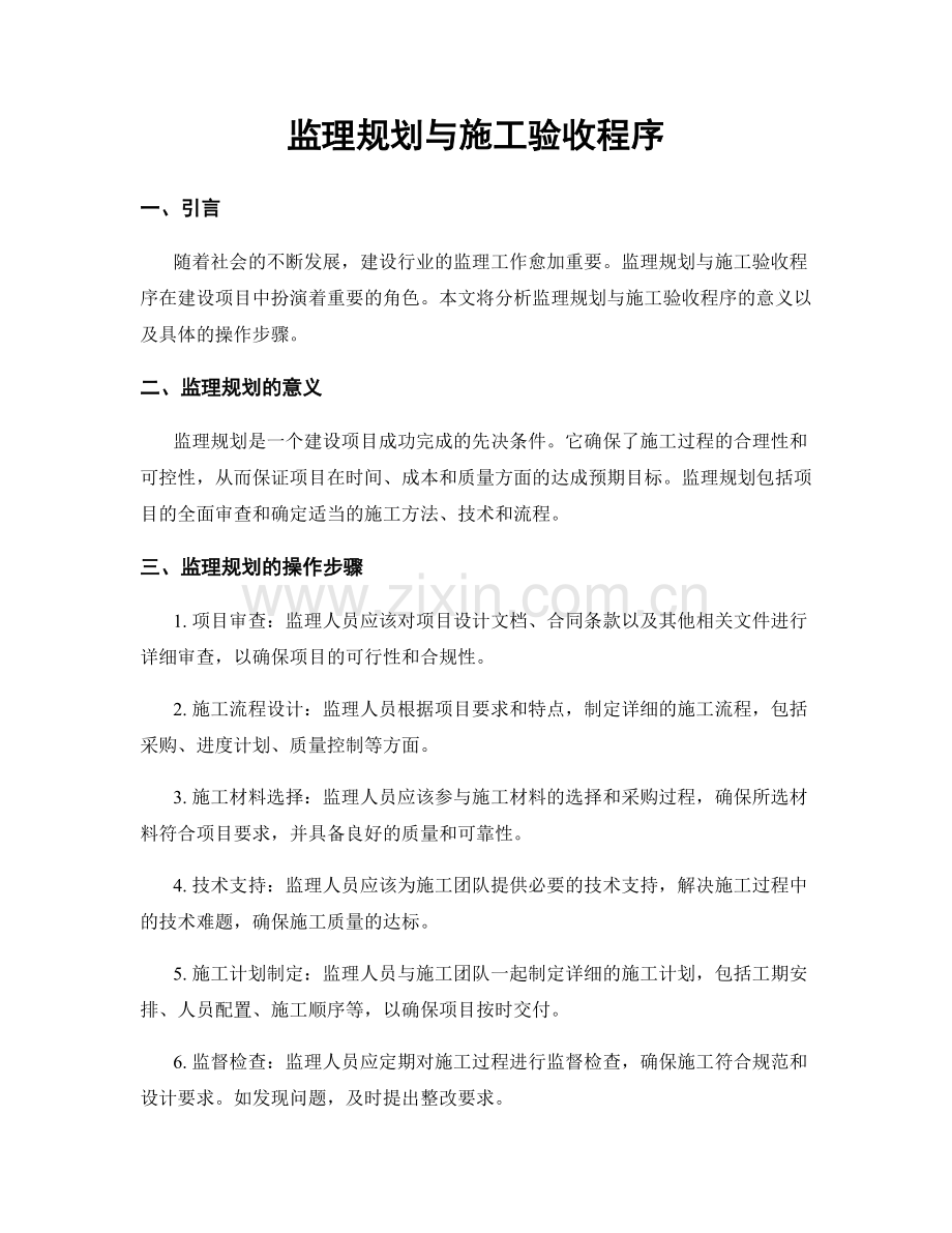 监理规划与施工验收程序.docx_第1页