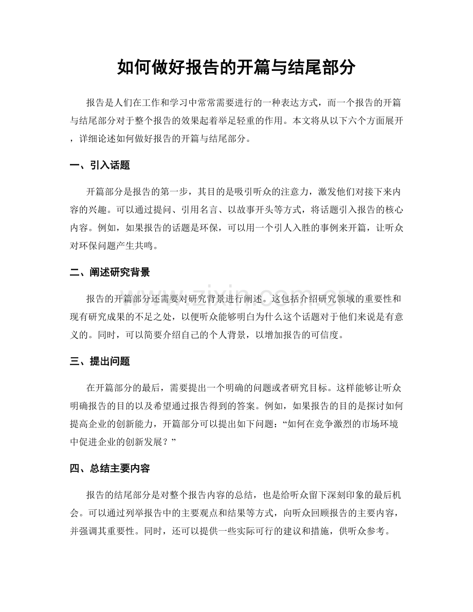 如何做好报告的开篇与结尾部分.docx_第1页