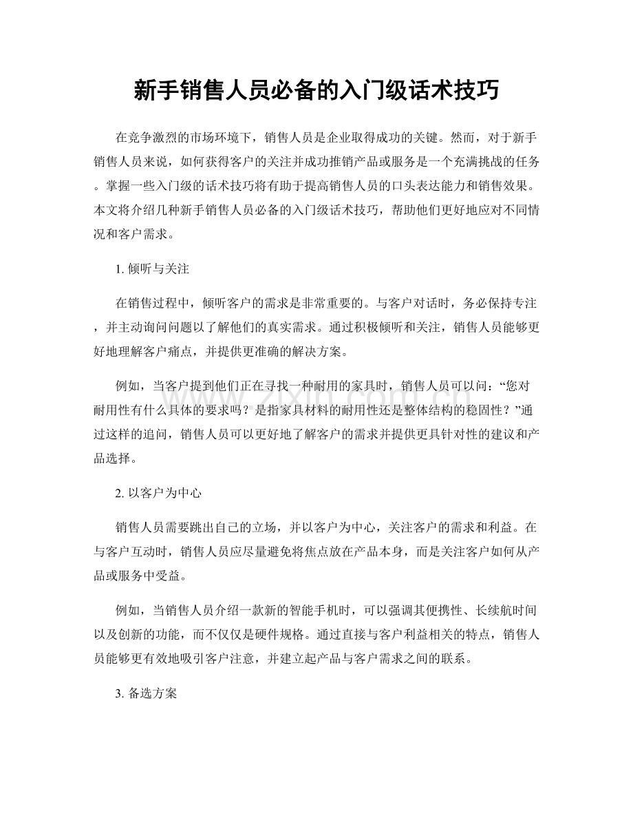 新手销售人员必备的入门级话术技巧.docx_第1页