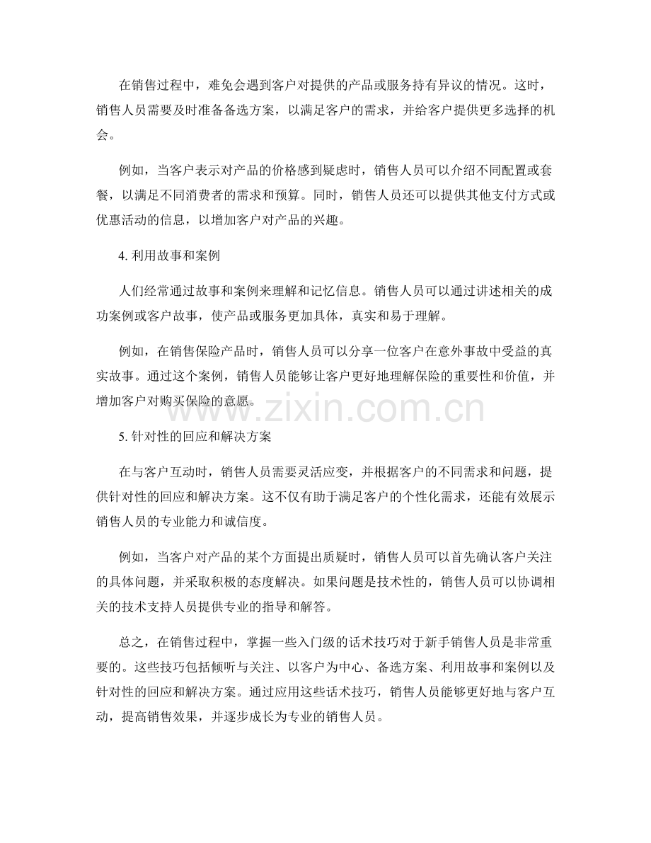 新手销售人员必备的入门级话术技巧.docx_第2页