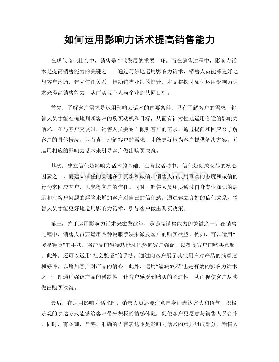 如何运用影响力话术提高销售能力.docx_第1页