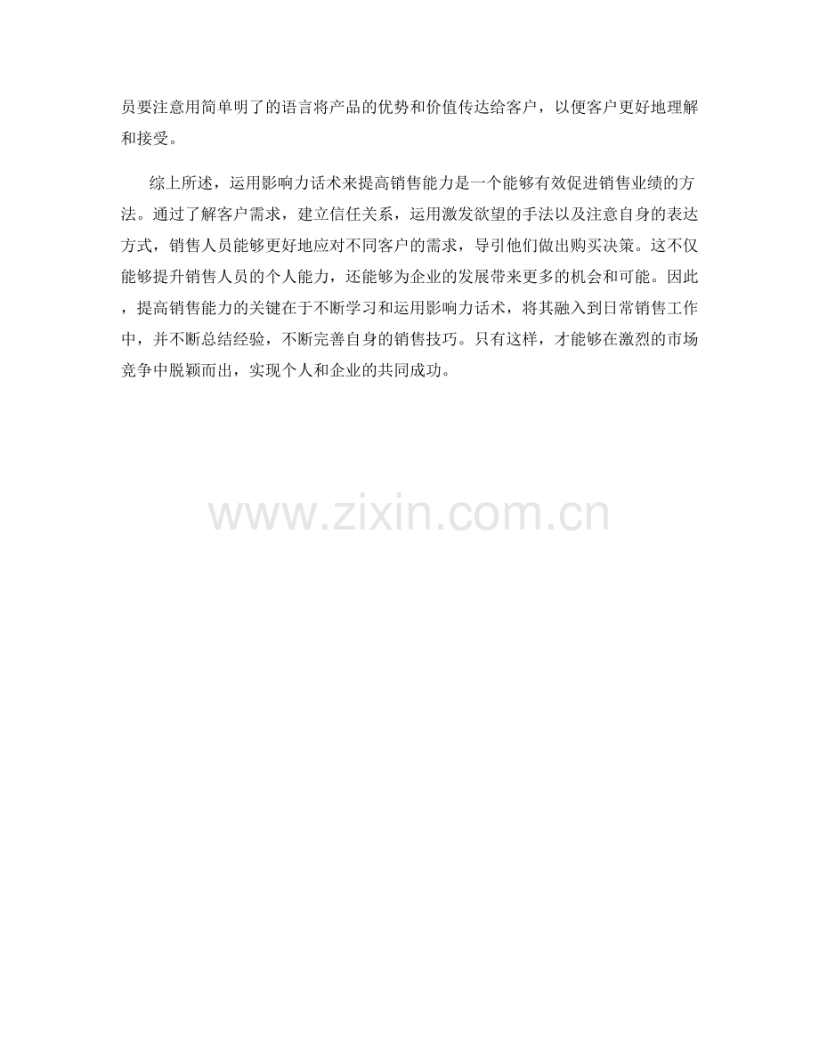 如何运用影响力话术提高销售能力.docx_第2页