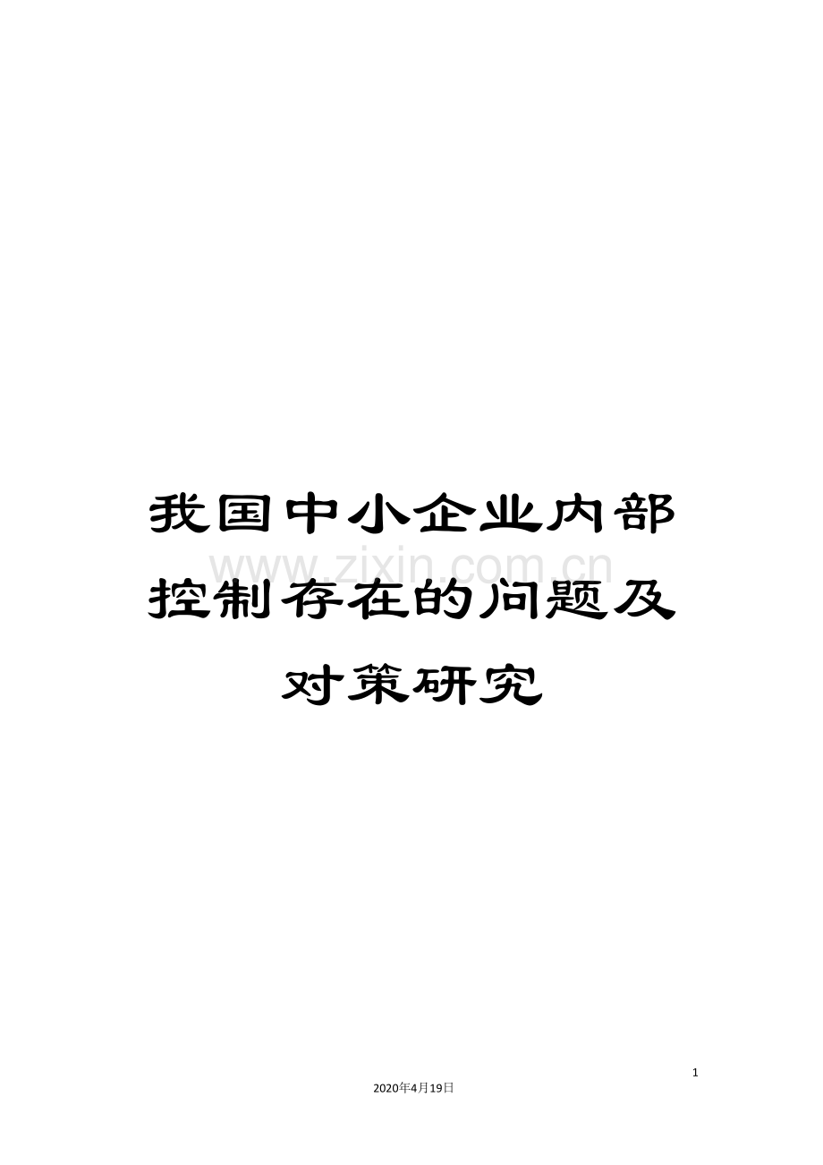 我国中小企业内部控制存在的问题及对策研究.doc_第1页