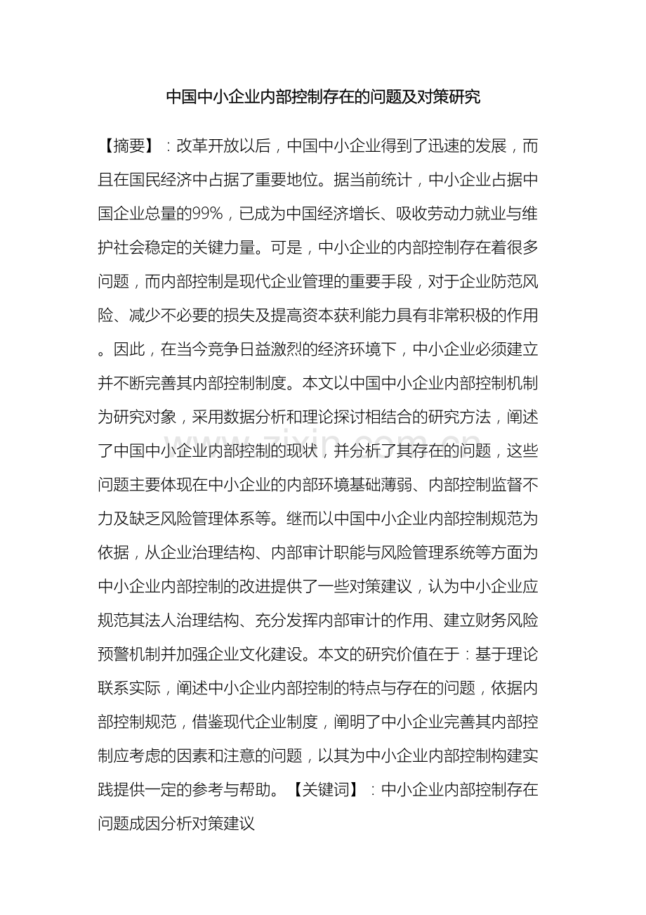 我国中小企业内部控制存在的问题及对策研究.doc_第2页