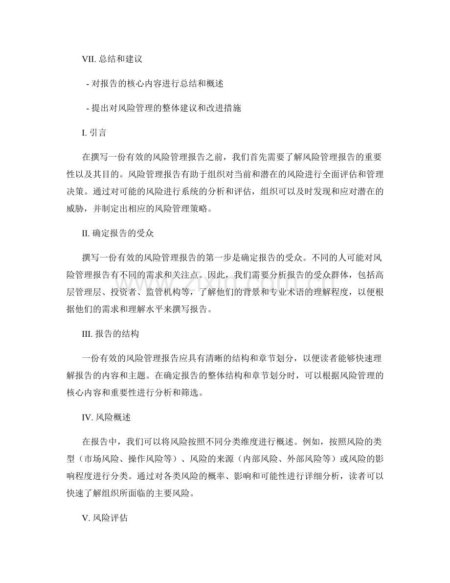 如何撰写一份有效的风险管理报告.docx_第2页