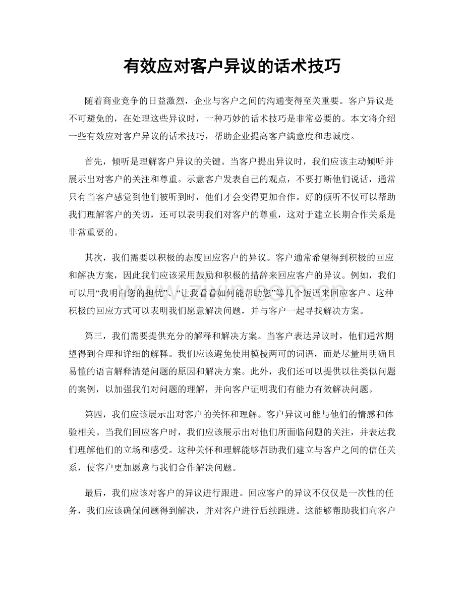 有效应对客户异议的话术技巧.docx_第1页