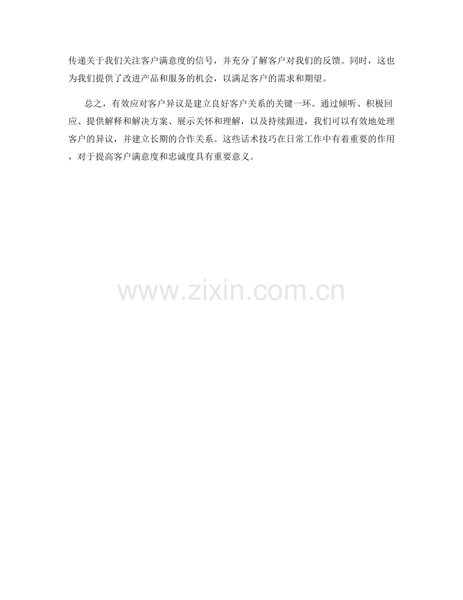 有效应对客户异议的话术技巧.docx_第2页