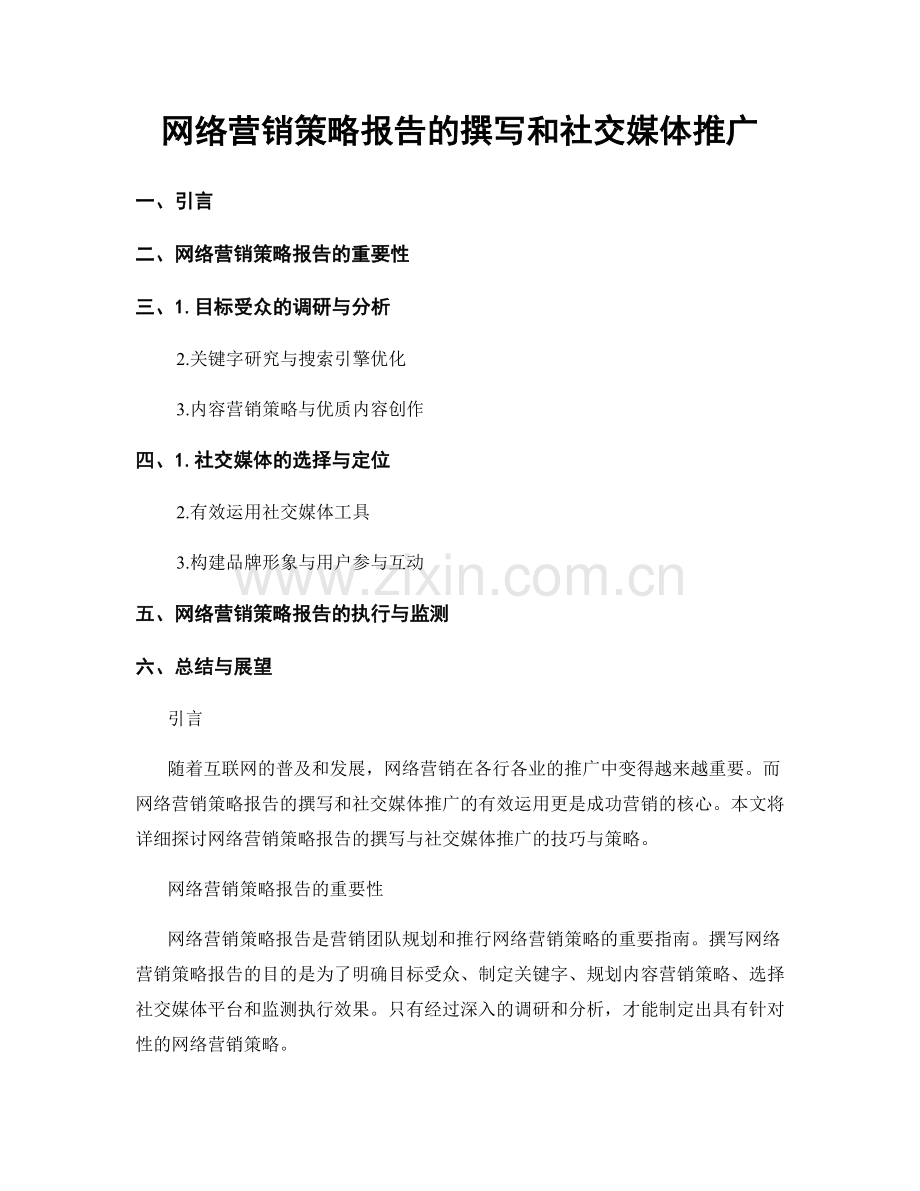 网络营销策略报告的撰写和社交媒体推广.docx_第1页