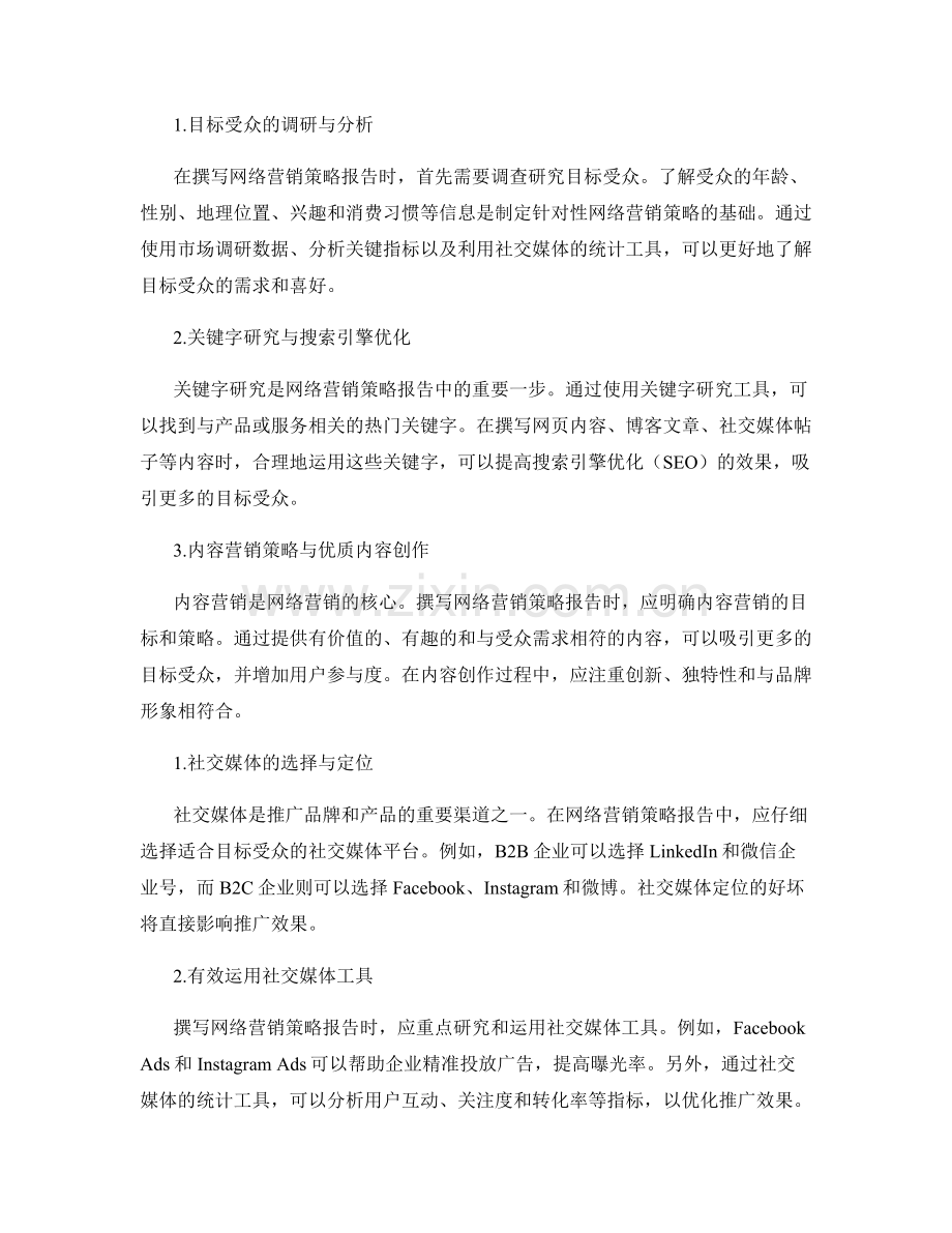 网络营销策略报告的撰写和社交媒体推广.docx_第2页