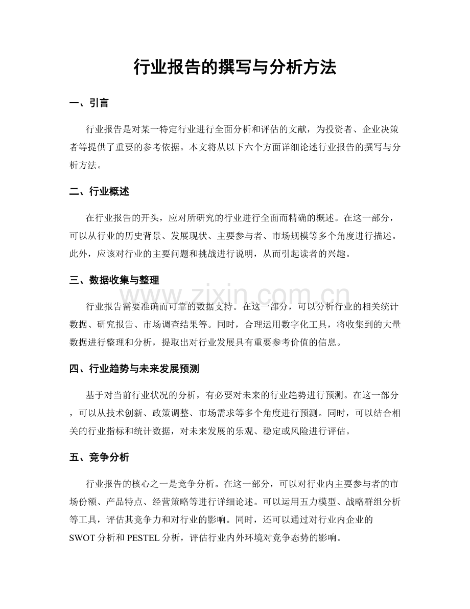 行业报告的撰写与分析方法.docx_第1页