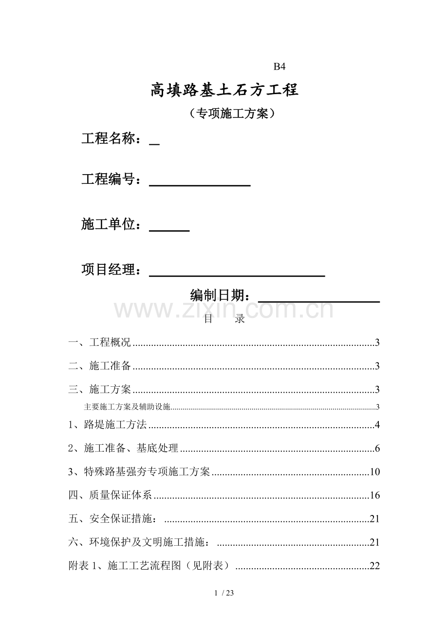 高填方路基专项施工方案02.doc_第1页