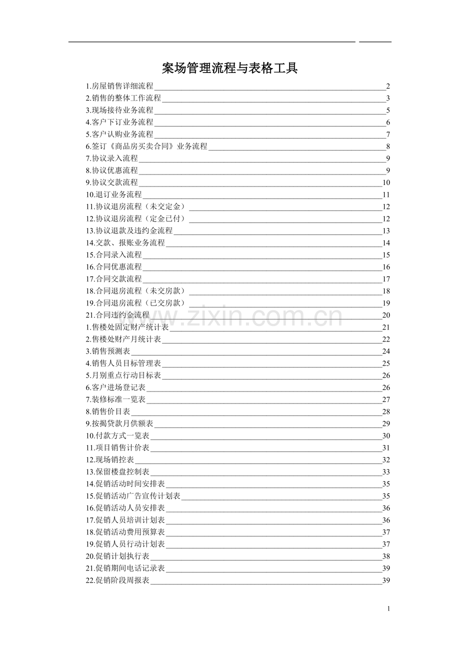 营销管理流程与表格工具.doc_第1页