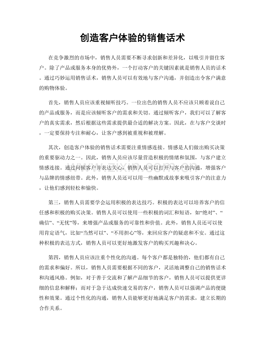 创造客户体验的销售话术.docx_第1页