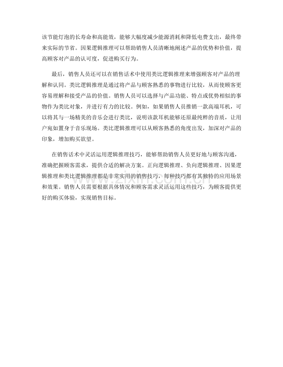 销售话术中的逻辑推理技巧.docx_第2页