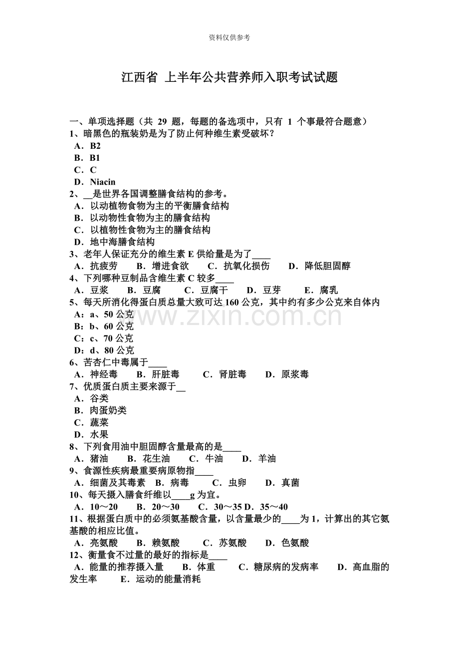 江西省上半年公共营养师入职考试试题.docx_第2页