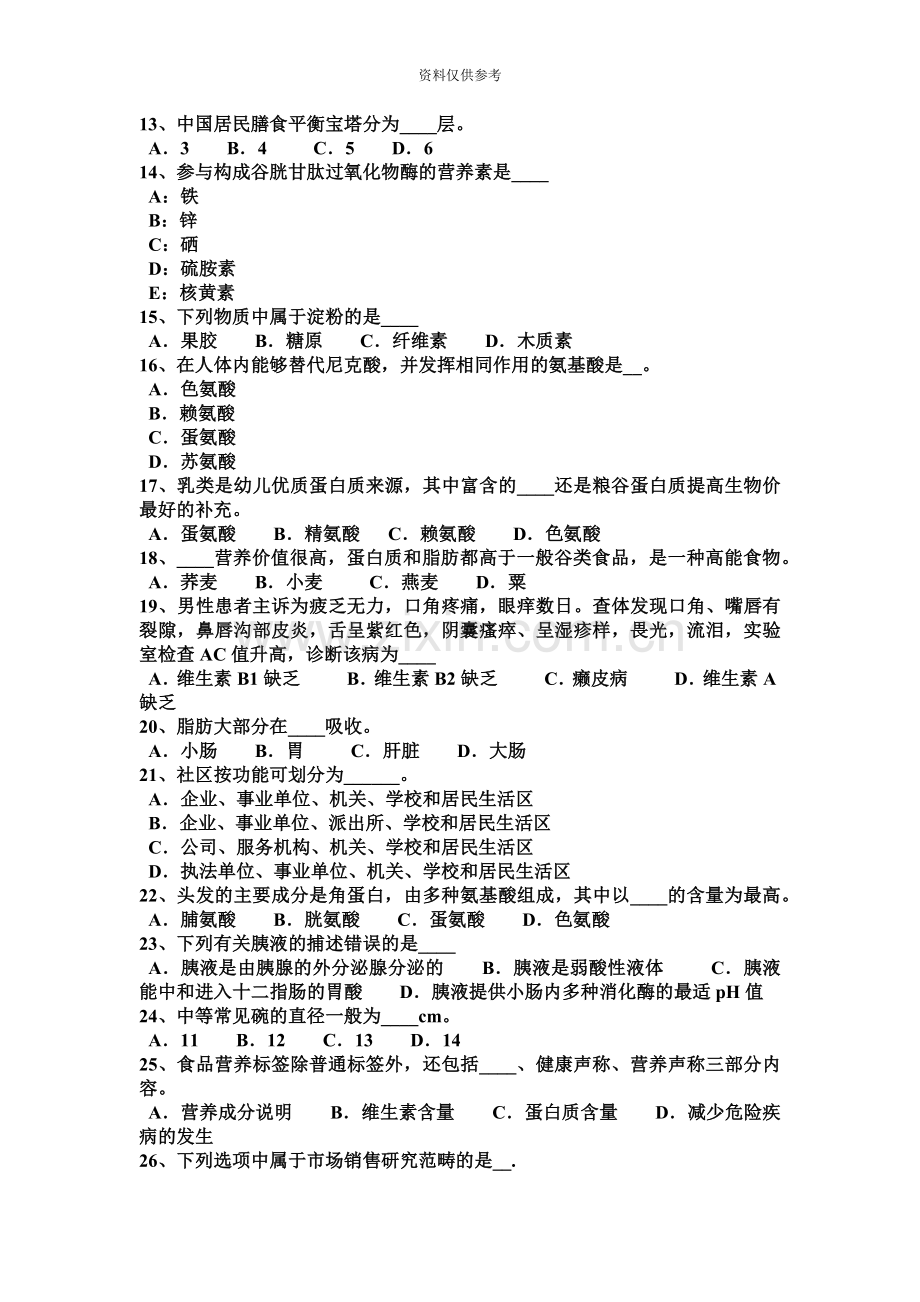 江西省上半年公共营养师入职考试试题.docx_第3页