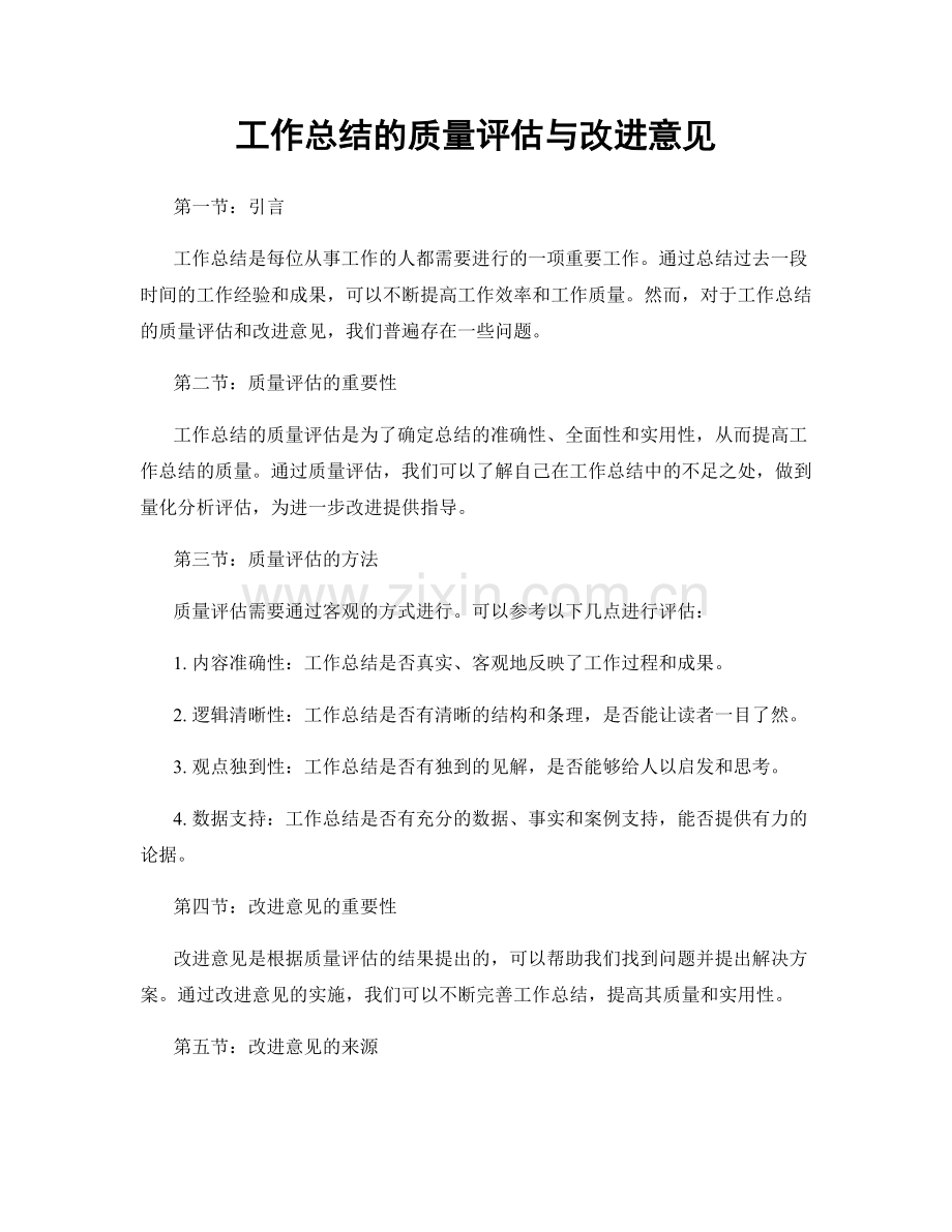 工作总结的质量评估与改进意见.docx_第1页