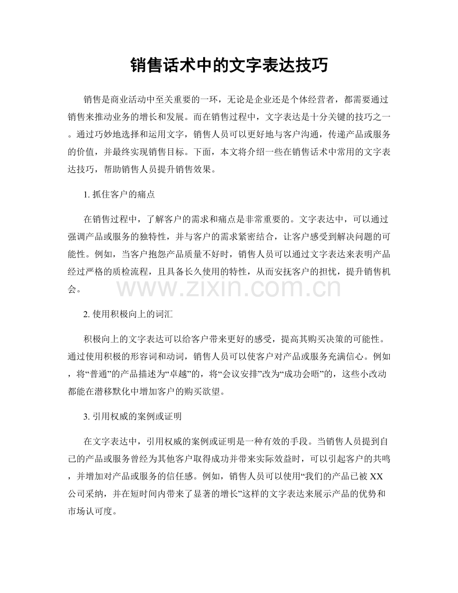 销售话术中的文字表达技巧.docx_第1页