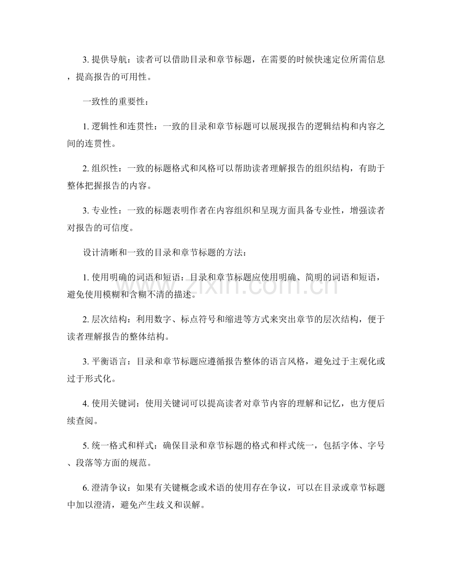 报告中的目录和章节标题：清晰和一致性要求.docx_第2页