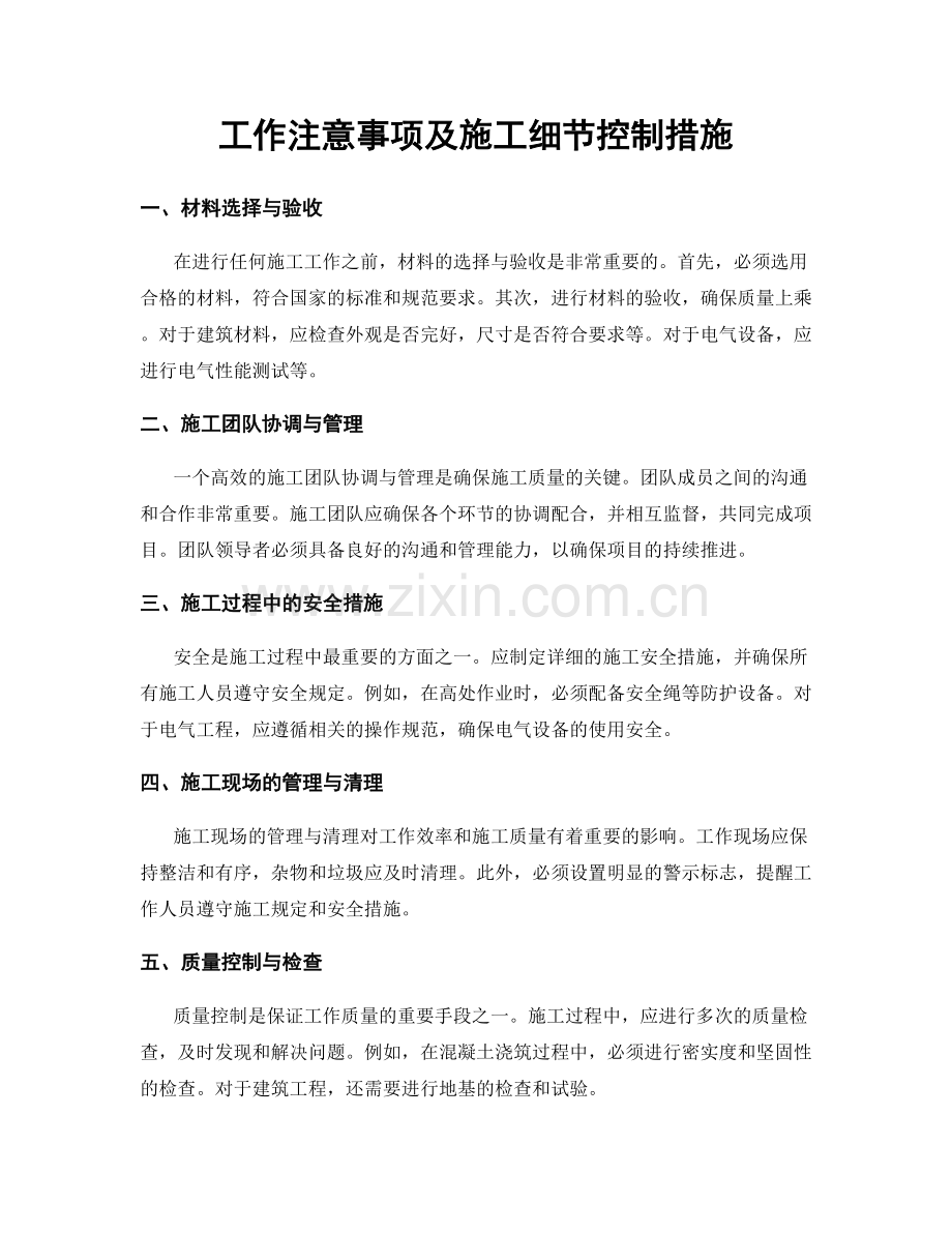 工作注意事项及施工细节控制措施.docx_第1页