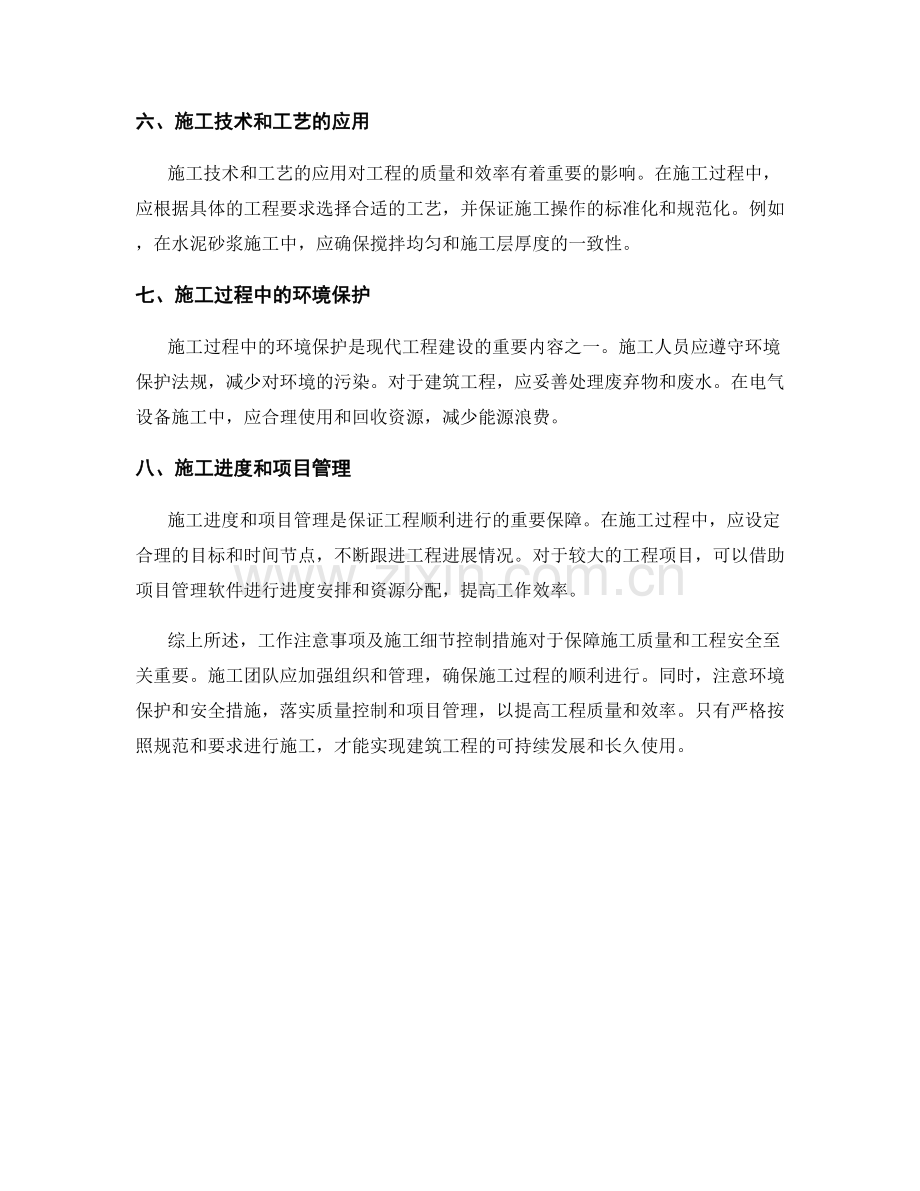 工作注意事项及施工细节控制措施.docx_第2页