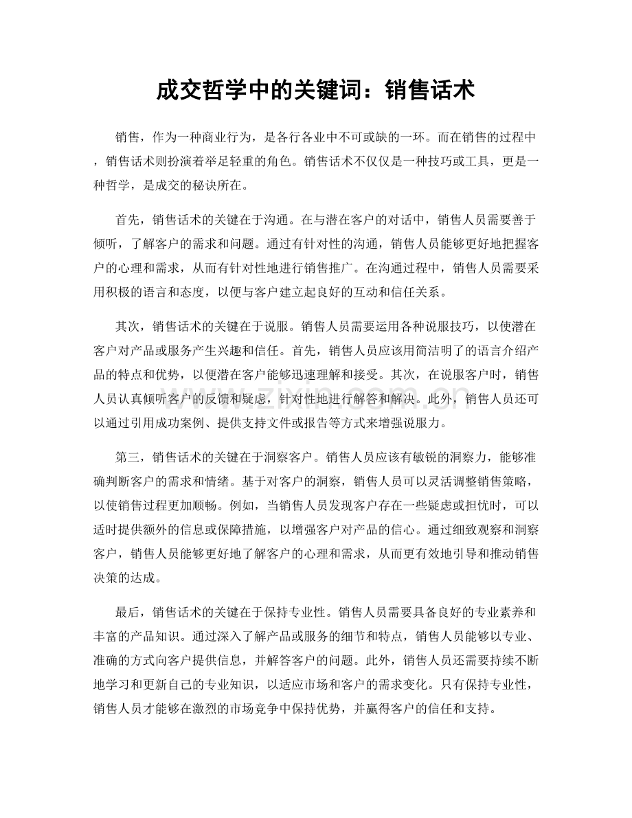 成交哲学中的关键词：销售话术.docx_第1页