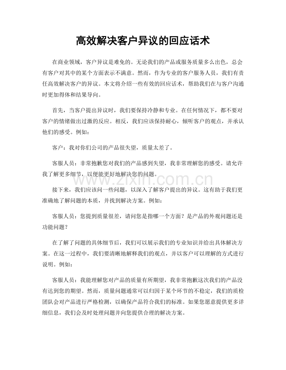 高效解决客户异议的回应话术.docx_第1页