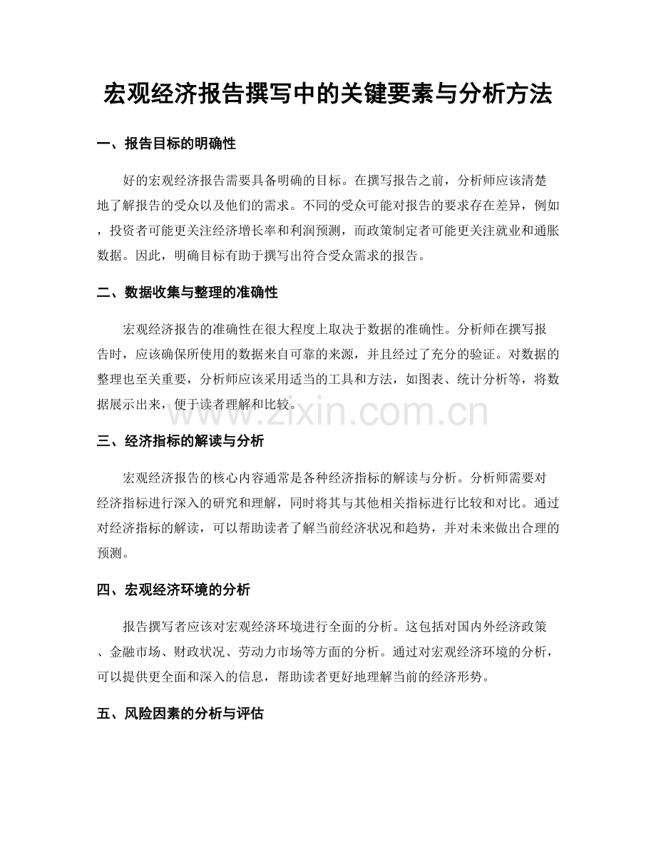 宏观经济报告撰写中的关键要素与分析方法.docx_第1页