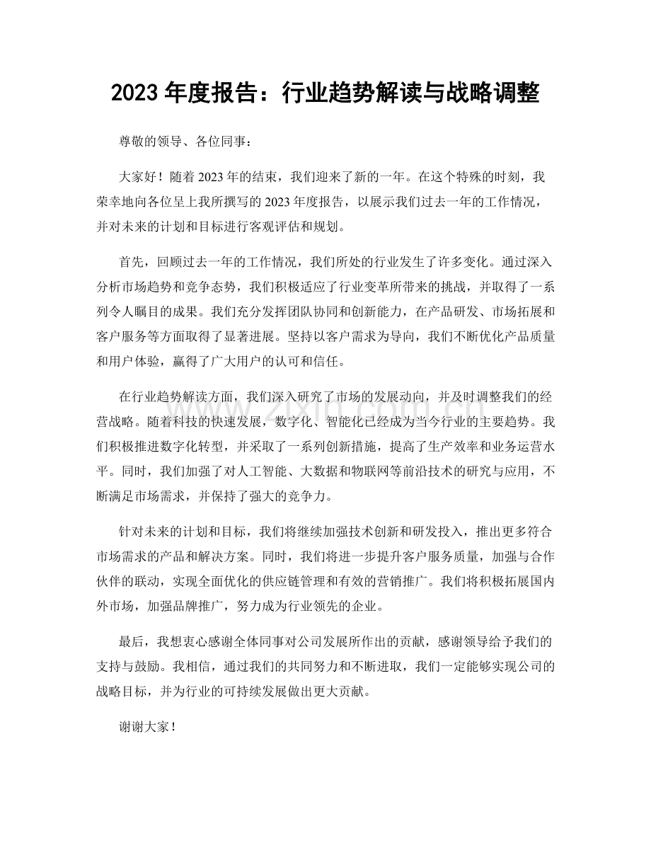 2023年度报告：行业趋势解读与战略调整.docx_第1页