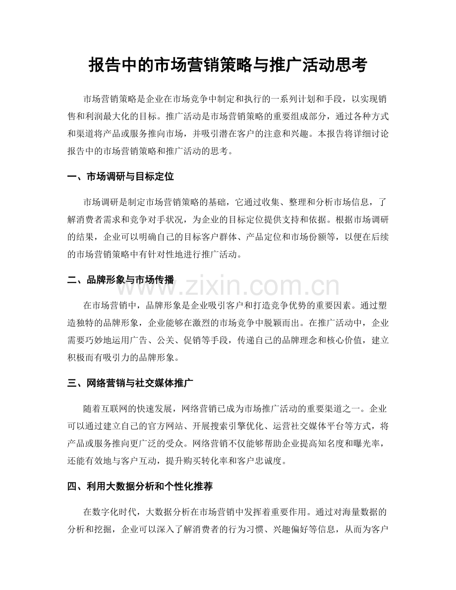 报告中的市场营销策略与推广活动思考.docx_第1页