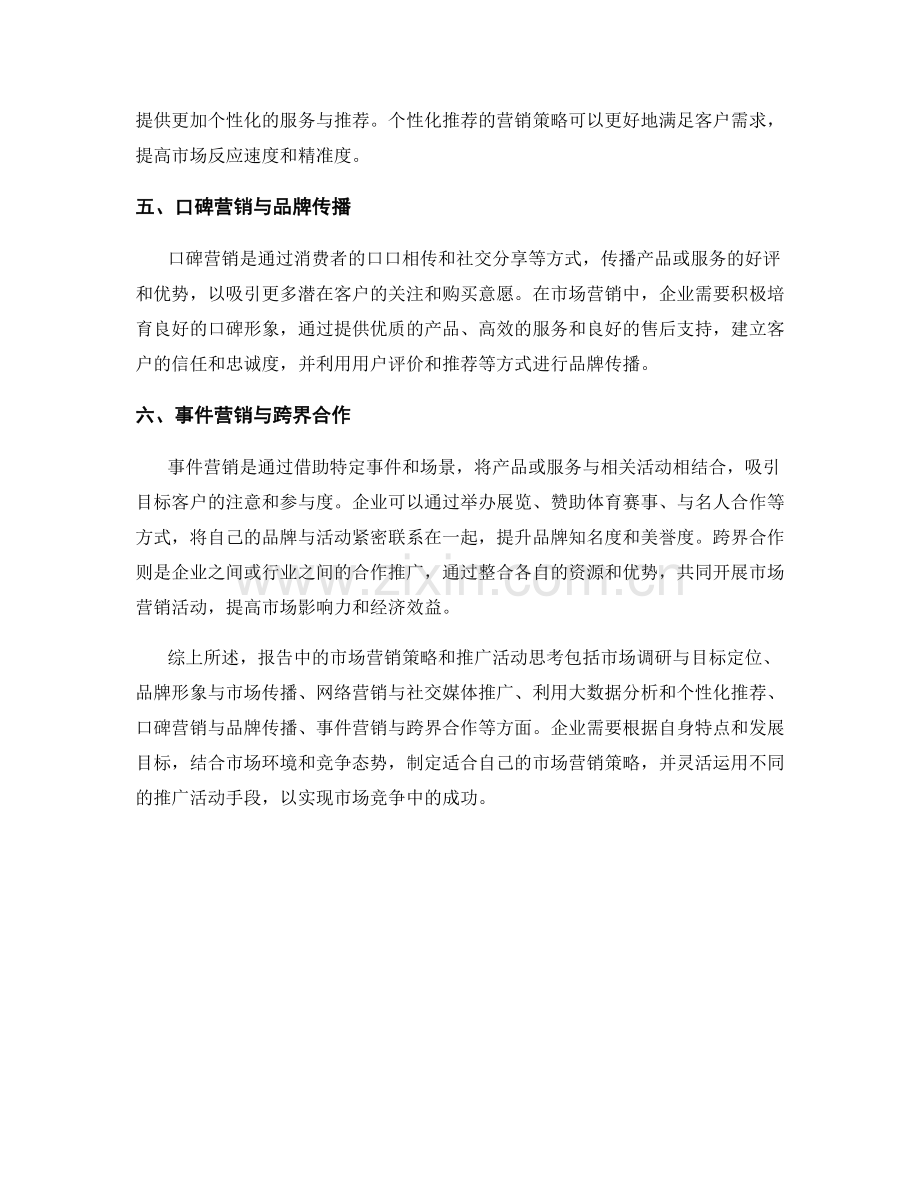 报告中的市场营销策略与推广活动思考.docx_第2页