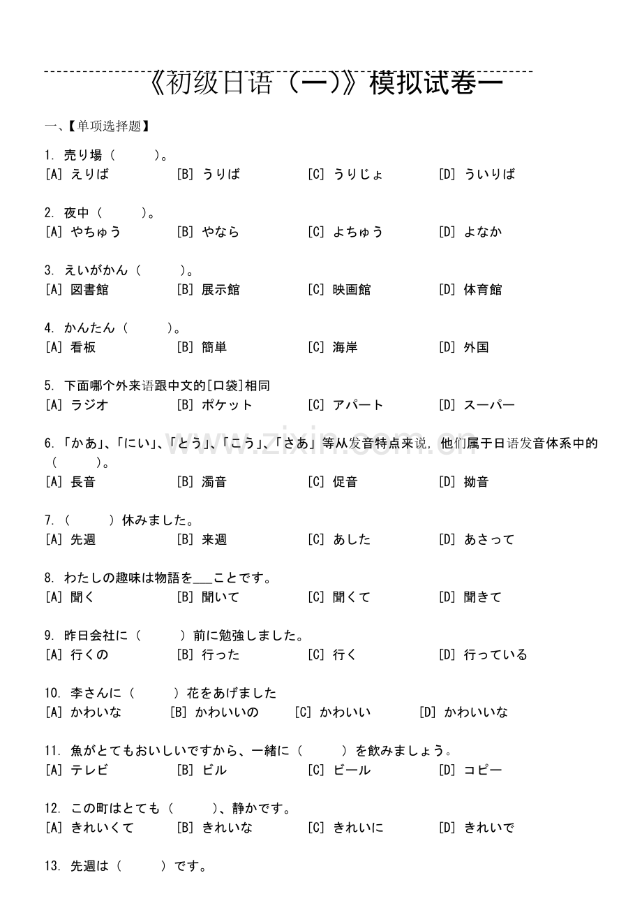 初级日语(一)模拟试卷和答案.doc_第1页