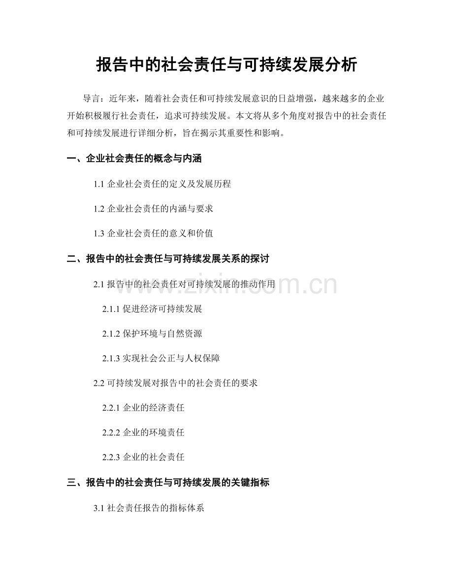 报告中的社会责任与可持续发展分析.docx_第1页