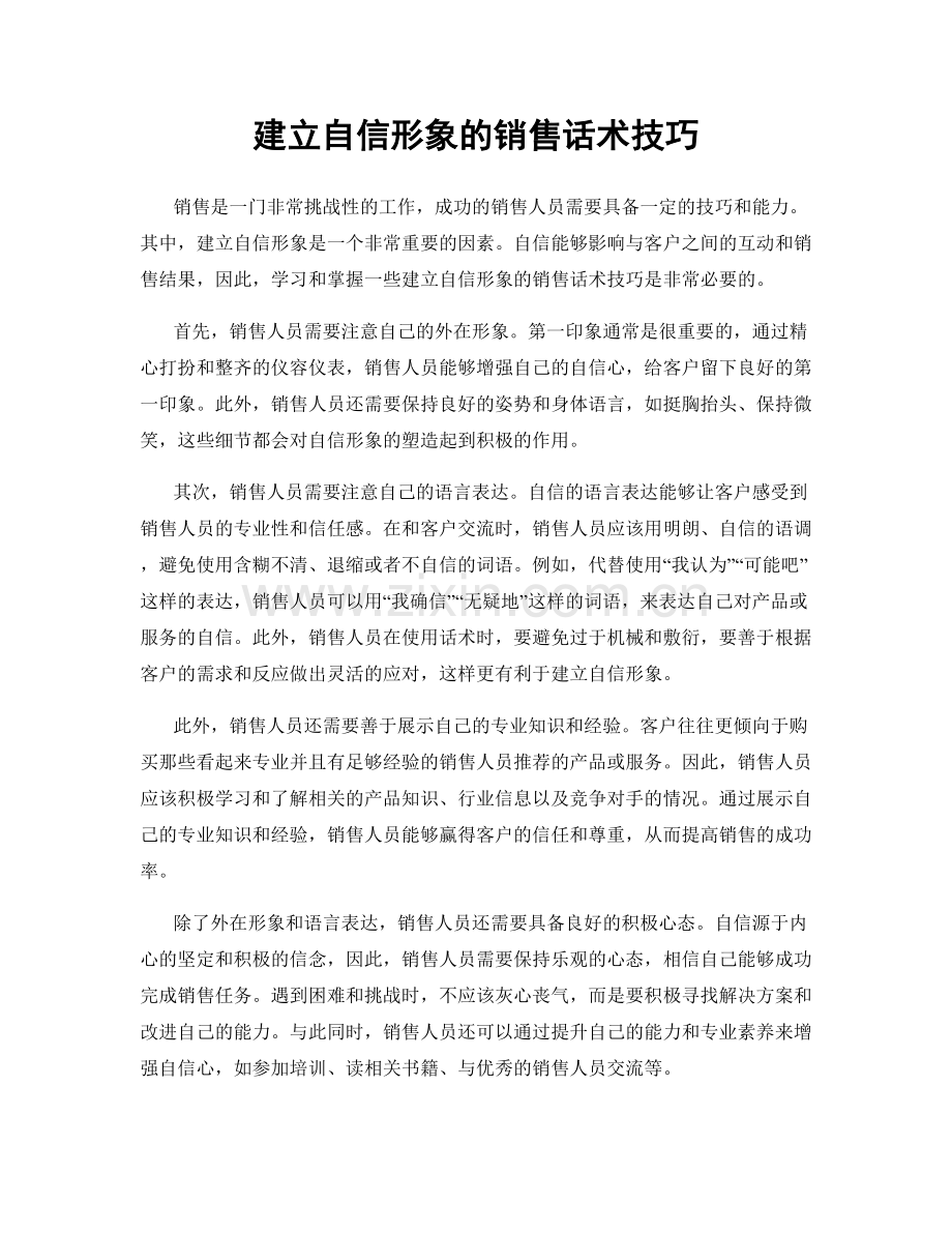 建立自信形象的销售话术技巧.docx_第1页