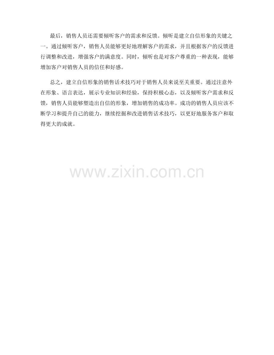 建立自信形象的销售话术技巧.docx_第2页