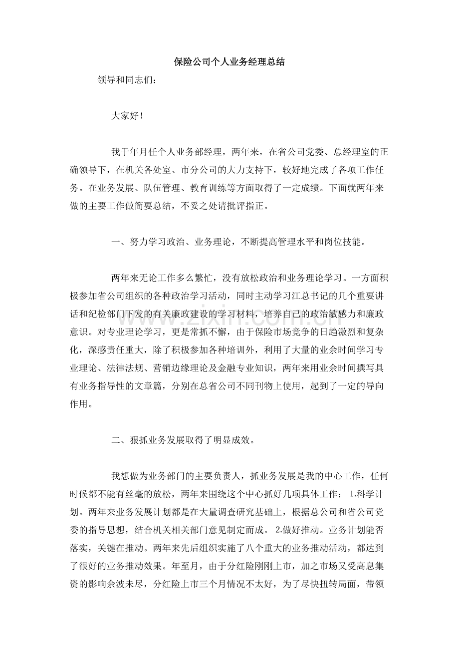 保险公司个人业务经理总结.doc_第1页