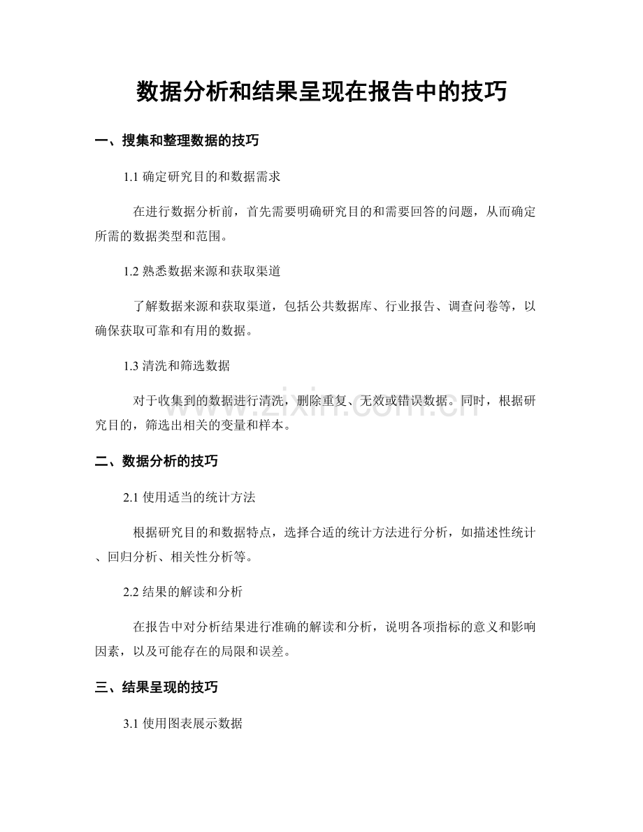 数据分析和结果呈现在报告中的技巧.docx_第1页