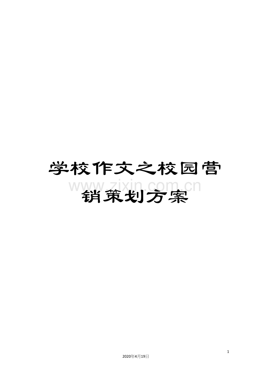 学校作文之校园营销策划方案.docx_第1页