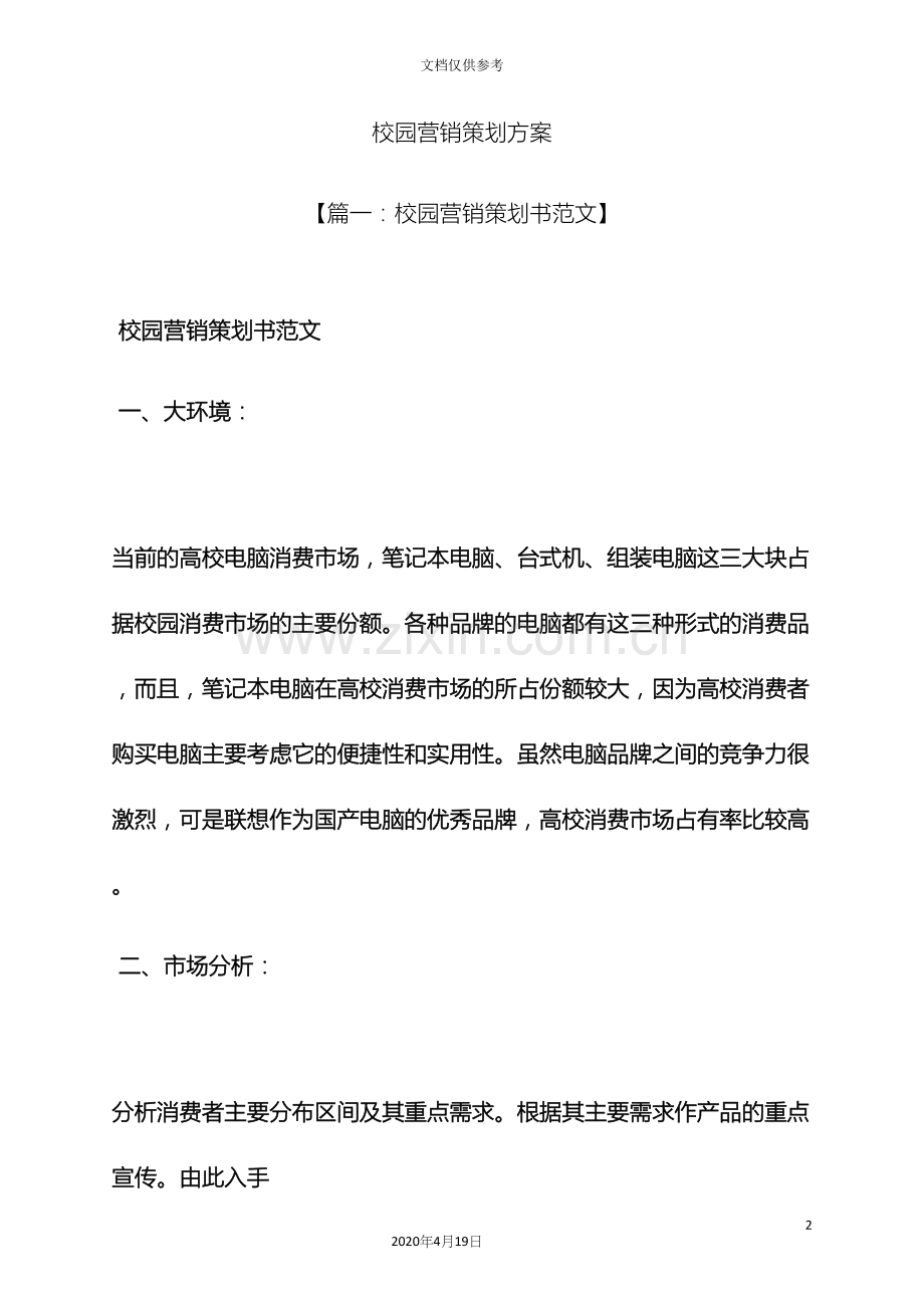 学校作文之校园营销策划方案.docx_第2页