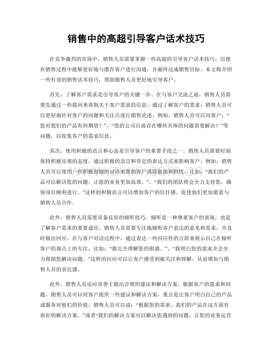 销售中的高超引导客户话术技巧.docx_第1页