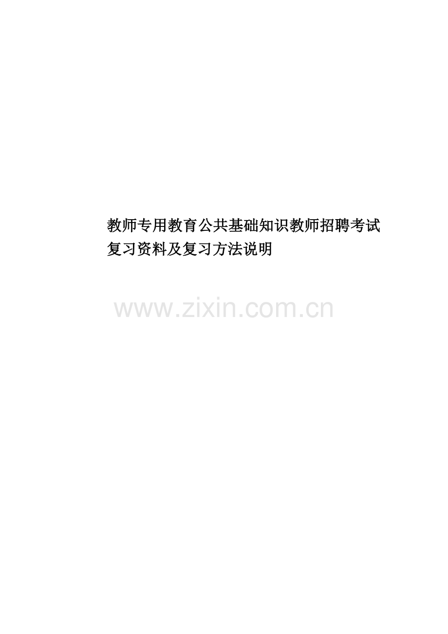 教师专用教育公共基础知识教师招聘考试复习资料及复习方法说明.doc_第1页