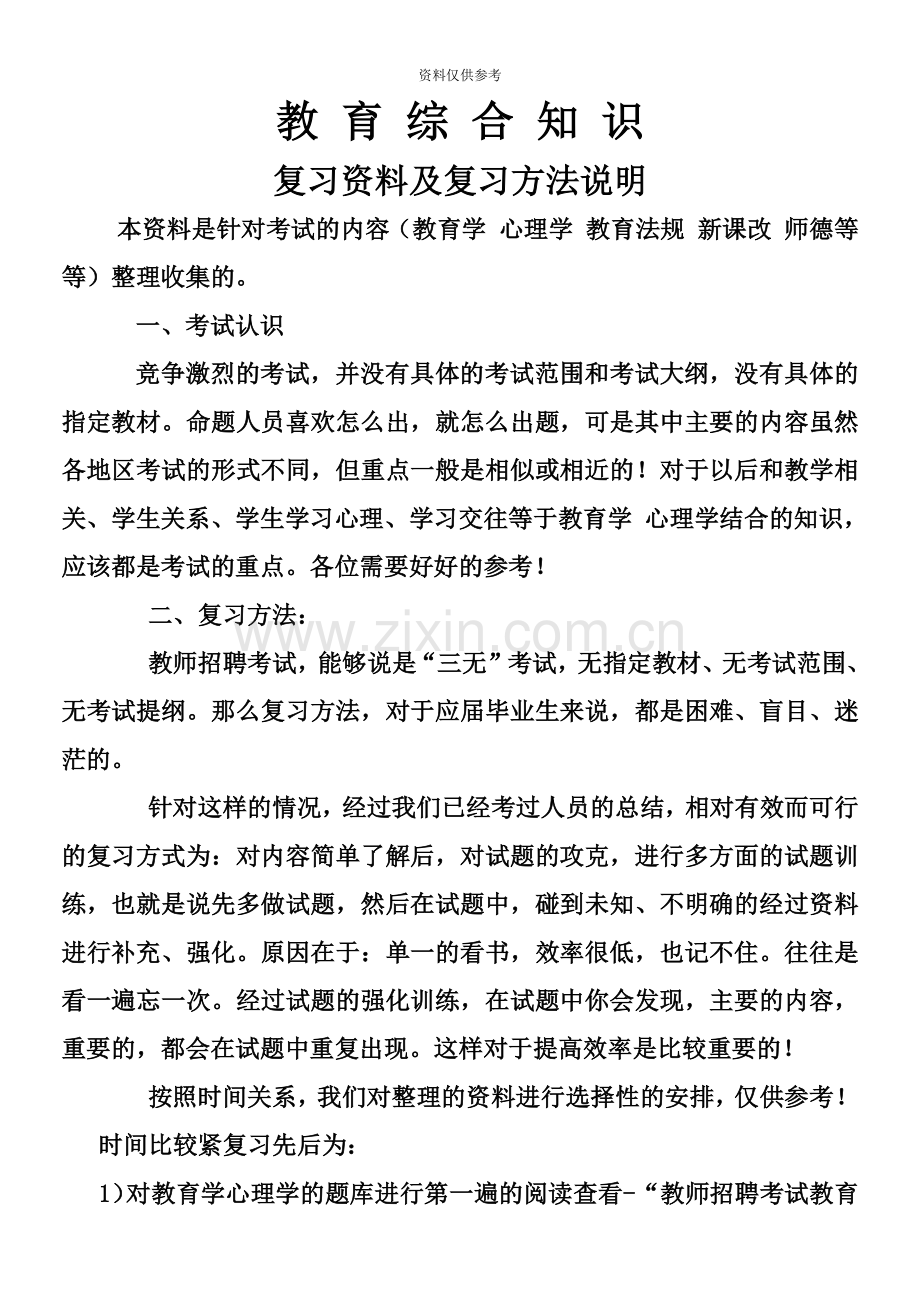 教师专用教育公共基础知识教师招聘考试复习资料及复习方法说明.doc_第2页