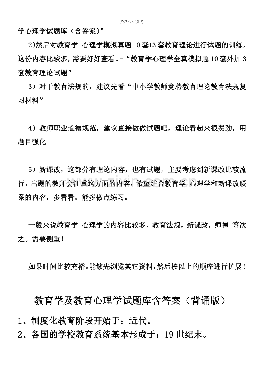 教师专用教育公共基础知识教师招聘考试复习资料及复习方法说明.doc_第3页