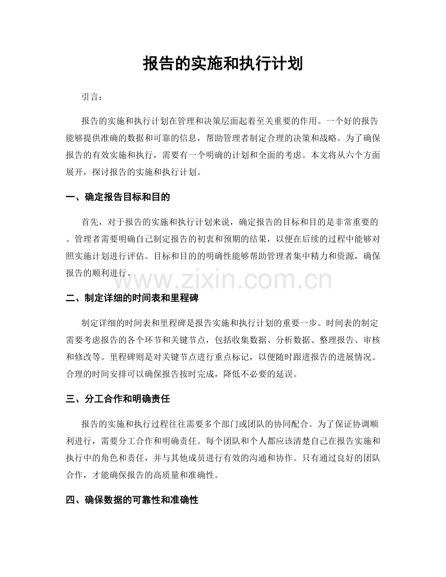 报告的实施和执行计划.docx_第1页