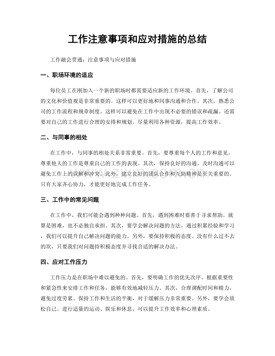 工作注意事项和应对措施的总结.docx_第1页